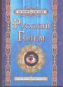 Ю. Воробьевский - Русский Голем. Дьяволиада мировой культуры