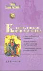 Д.А.Боровков - Тайна гибели Бориса и Глеба. Скандинавские версии русских событий