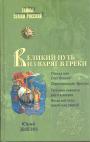 Юрий Звягин - Великий путь из варяг в греки.  Тысячелетняя загадка истории