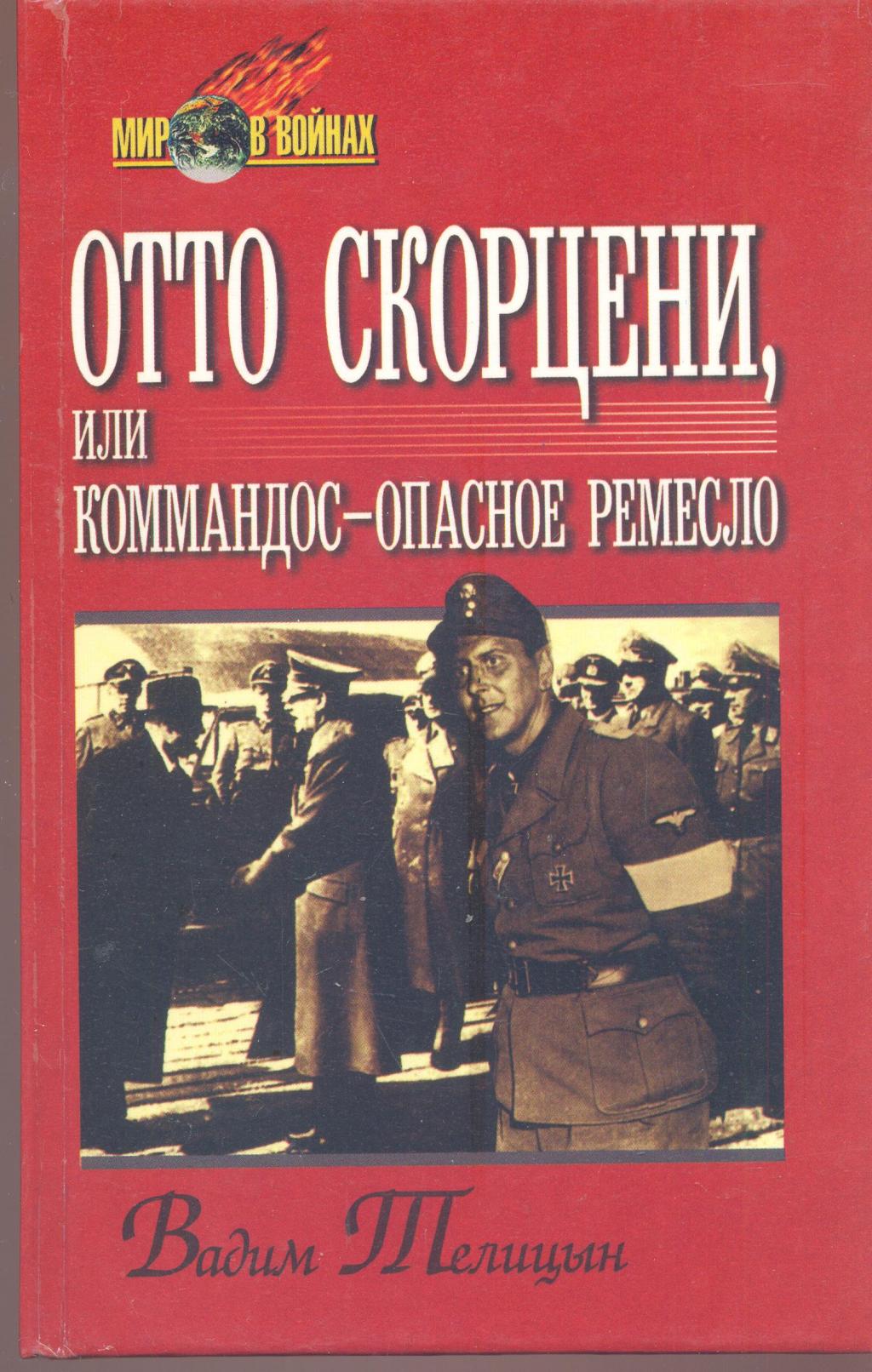 Отто Скорцени, или коммандос-опасное ремесло