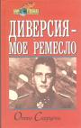 Отто Скорцени - Диверсия — моё ремесло