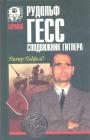 Рудольф Гесс сподвижник Гитлера