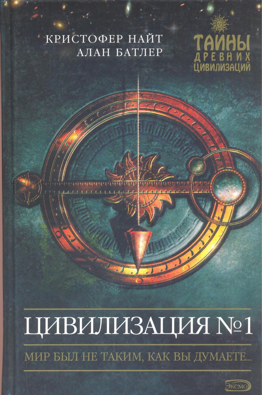 Цивилизация № 1. Мир был не таким как Вы думаете...