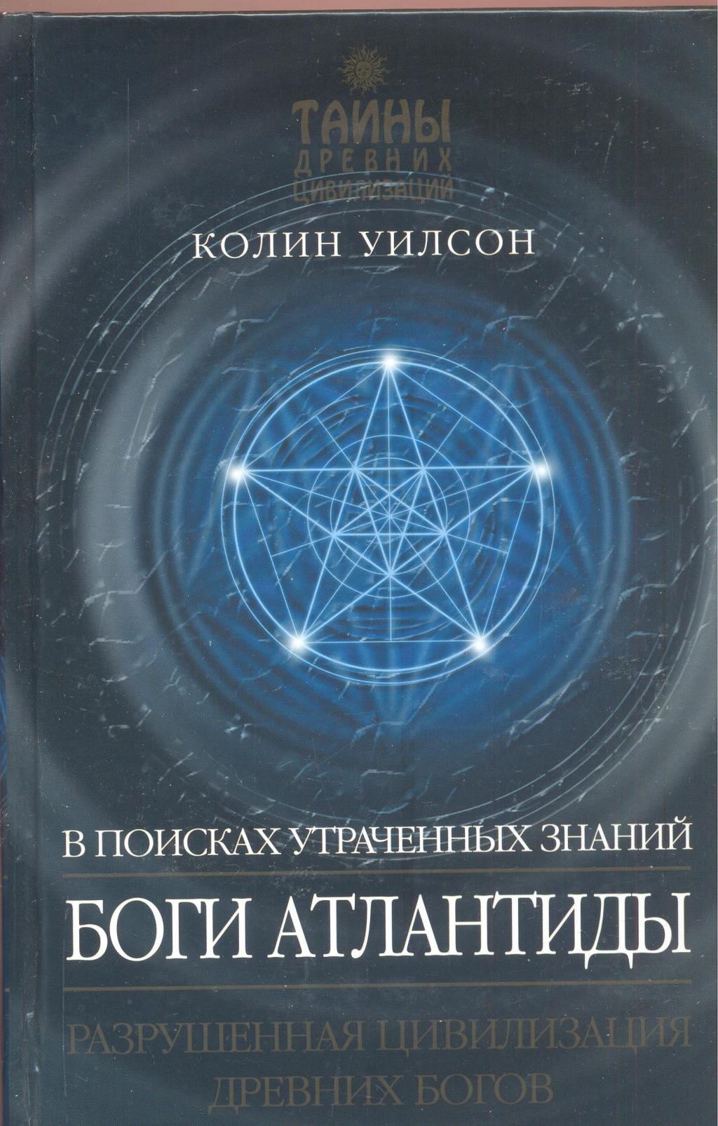 Боги Атлантиды. Разрушенная цивилизация древних богов