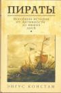 Энгус Констам - Пираты.  Всеобщая история от Античности до наших дней