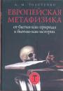 А.М.Толстенко.  Тираж — 700 экз - Европейская метафизика