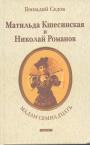 Геннадий Седов - Мадам семнадцать.  Матильда Кшесинская и Николай Романов.  Роман - биография