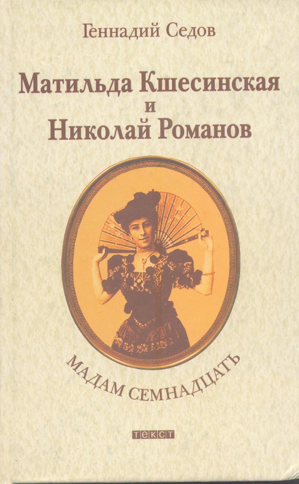 Мадам семнадцать. Матильда Кшесинская и Николай Романов. Роман - биография