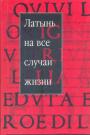 Составитель С.В.Барсов - Латынь на все случаи жизни. Сборник крылатых латинских выражений с транскрипциями