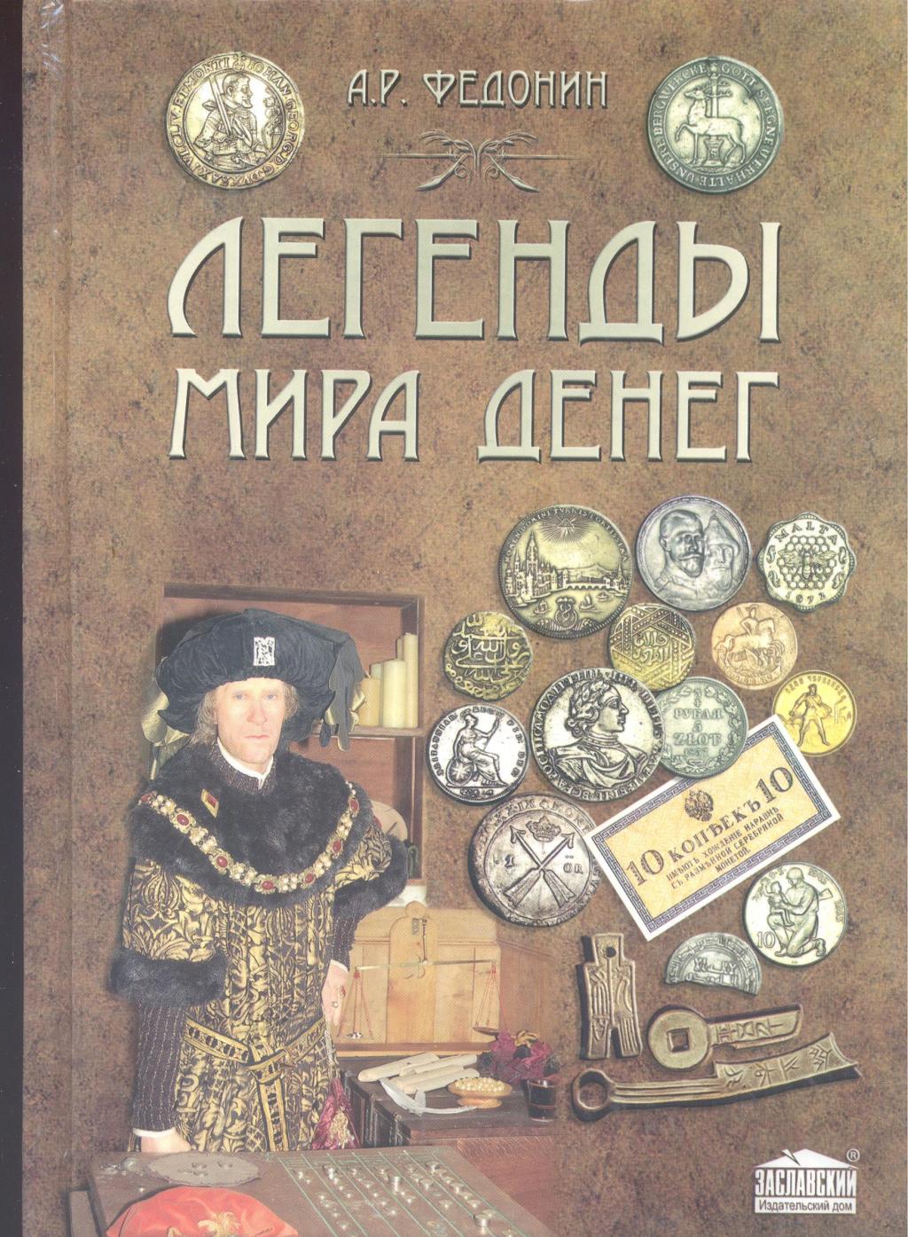 Легенды мира денег