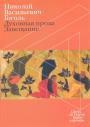 Духовная проза. Завещание.  Серия "Libros de Eterna". Подарочное издание