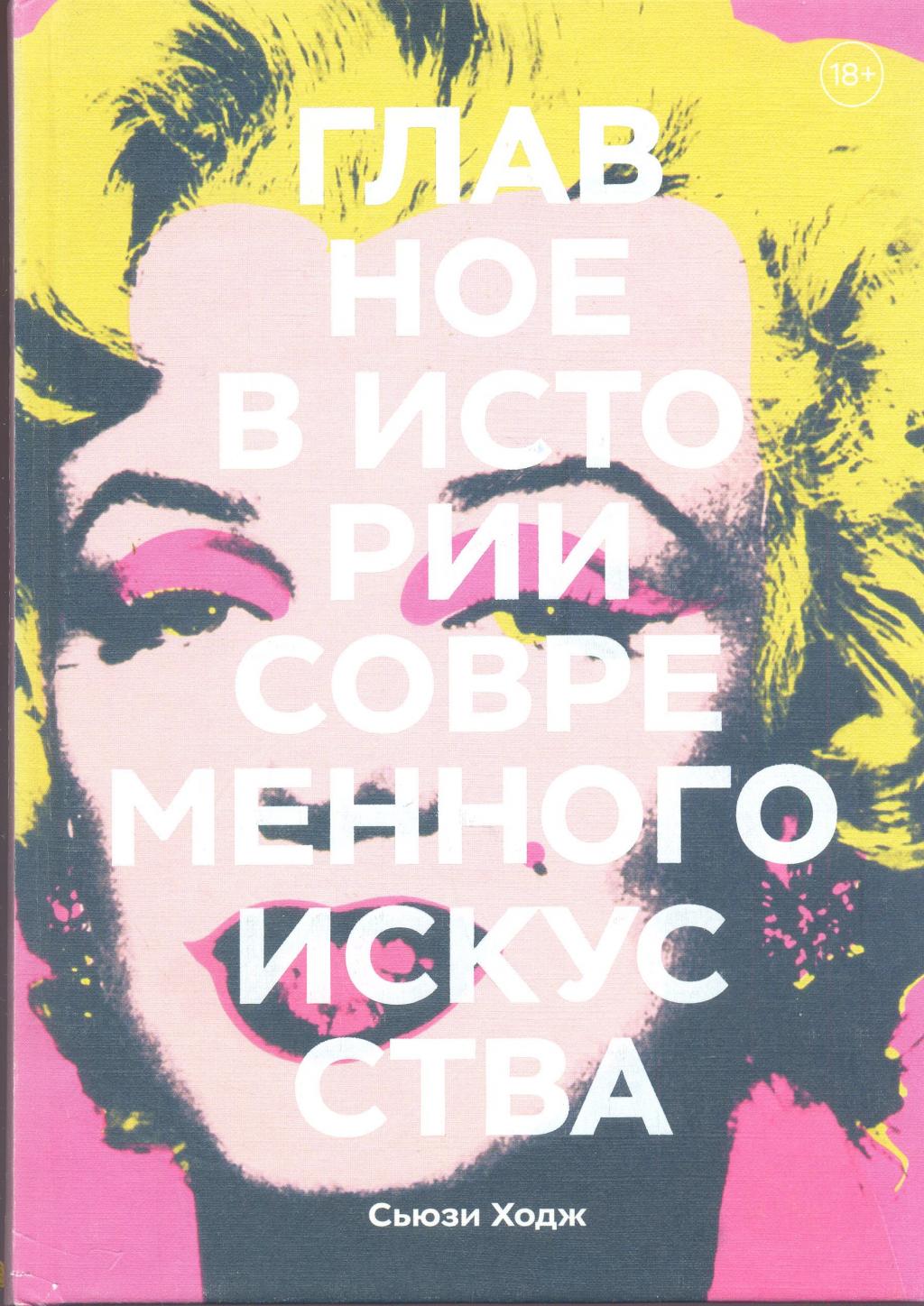 Главное в истории современного искусства. Ключевые работы,темы,направления,техники