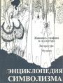 Жан Кассу - Энциклопедия символизма.  Живопись,графика и скульптура.  Литература. Музыка