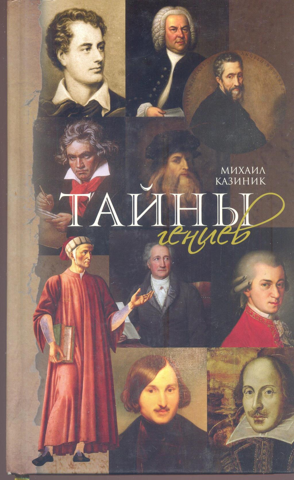 Тайны гениев