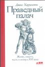 Джоэп Харрингтон - Праведный палач.  Жизнь и смерть,честь и позор в XVII веке
