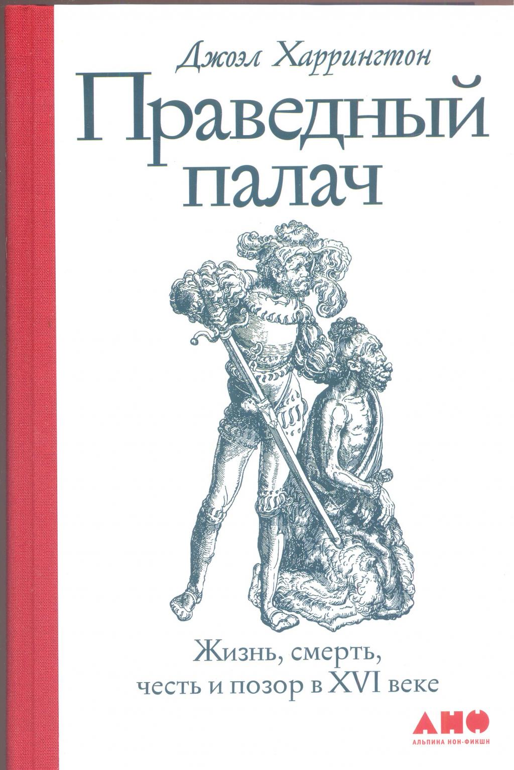 Праведный палач. Жизнь и смерть,честь и позор в XVII веке