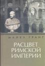 Майкл Грант - Расцвет Римской империи