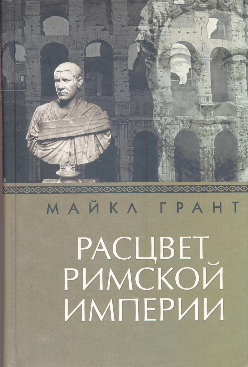 Расцвет Римской империи