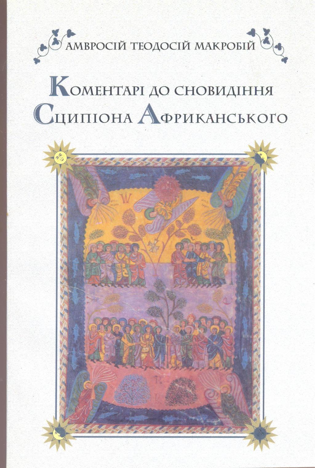 Коментарі до сновидіння Сціпіона Африканського