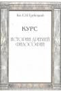 Кн.С.Н.Трубецкой - История древней философии