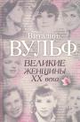 Виталий Вульф - Великие женщины XX века