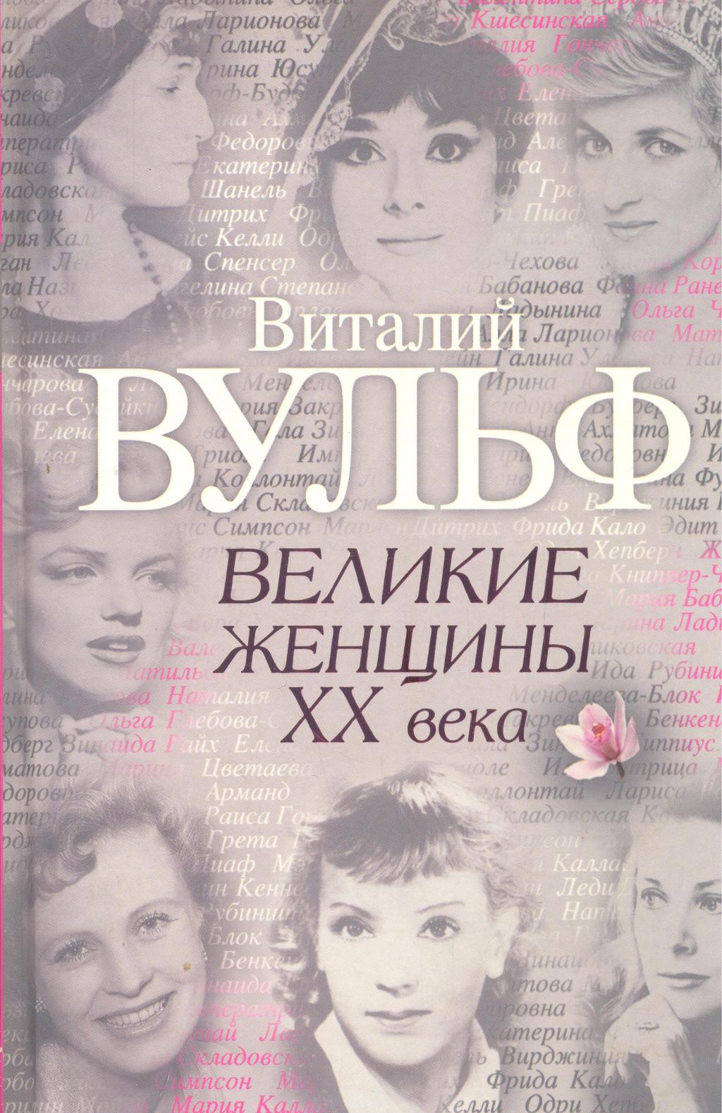 Великие женщины XX века