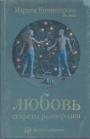 Марина Комиссарова.   Серия "Психоалхимия" - Любовь.  Секреты разморозки