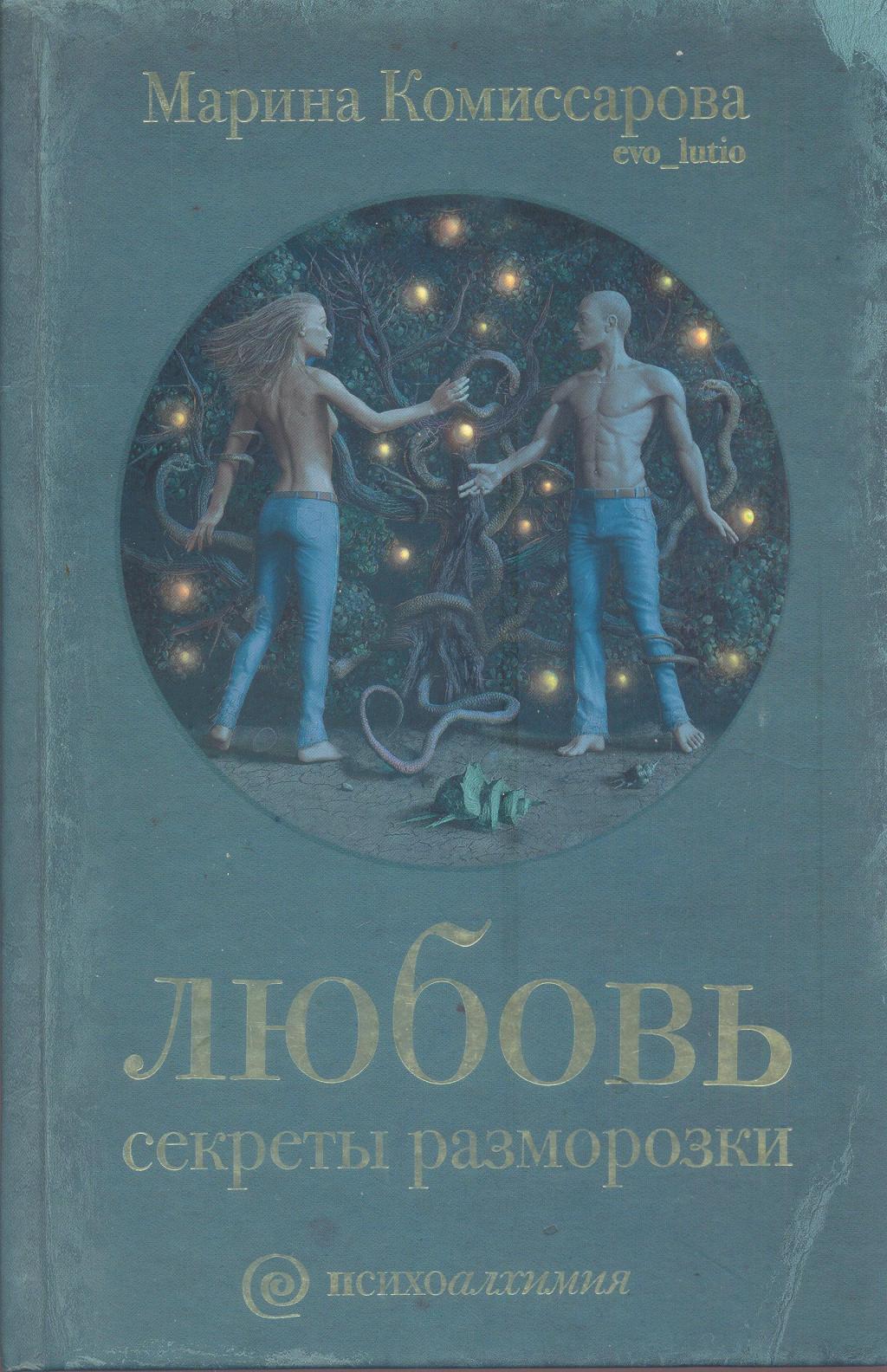 Любовь. Секреты разморозки
