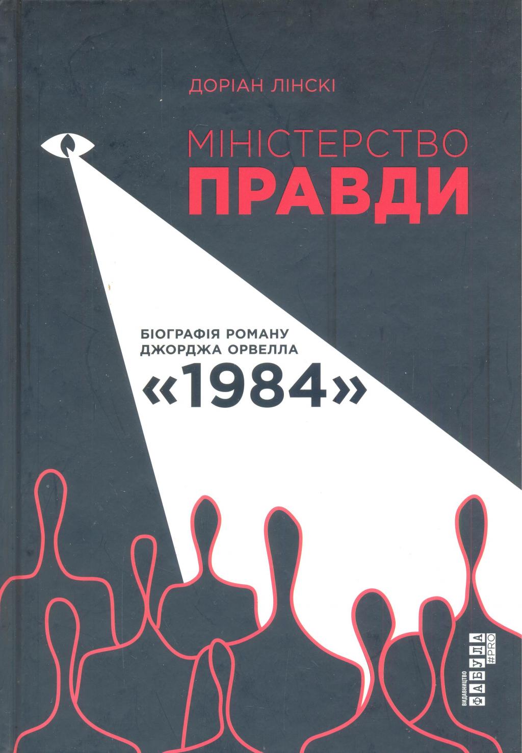 Міністерство правди. Біографія роману Джорджа Орвелла