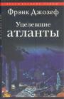 Фрэнк Джозеф - Уцелевшие Атланты