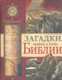  В. Нудельман - Загадки, тайны и коды Библии