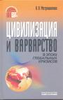 Н.В.Мотрошилова - Цивилизация и варварство в эпоху глобальных кризисов