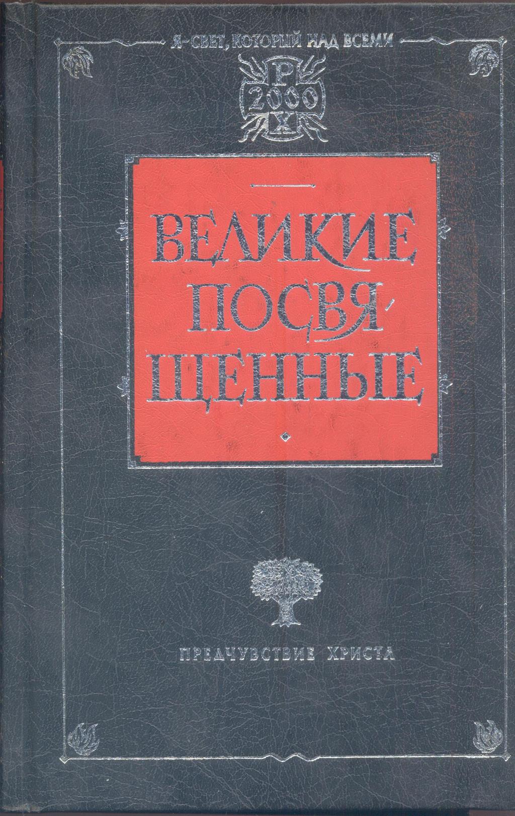 Великие посвящённые. Очерк эзотеризма религий. Христианство как мистический факт и мистерии древности