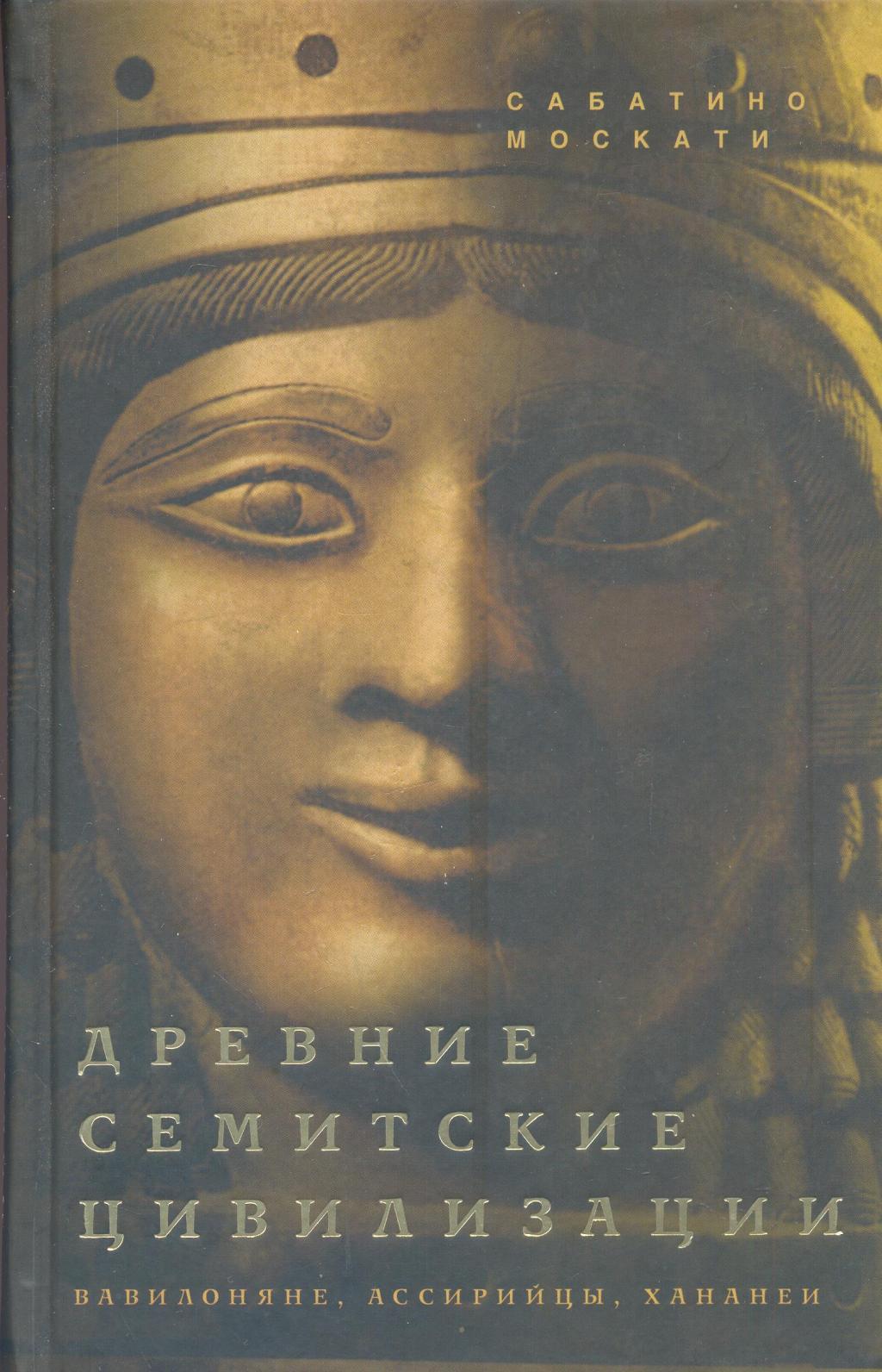 Древние семитские цивилизации. Вавилоняне. Ассирийцы. Хананеи