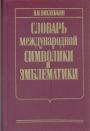 В.В.Похлёбкин - Словарь международной символики и эмблематики
