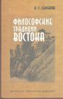 Н.С.Семенов - Философские традиции Востока