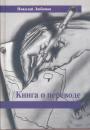 Николай Любимов - Книга о переводе