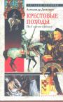Александр Доманин - Крестовые походы. Под сенью Христа