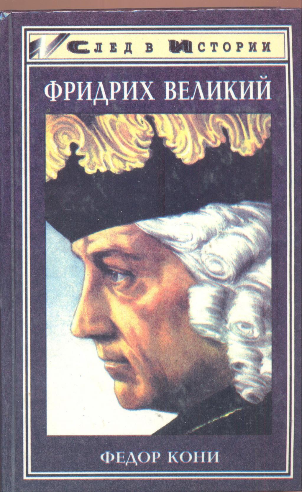 Фридрих Великий