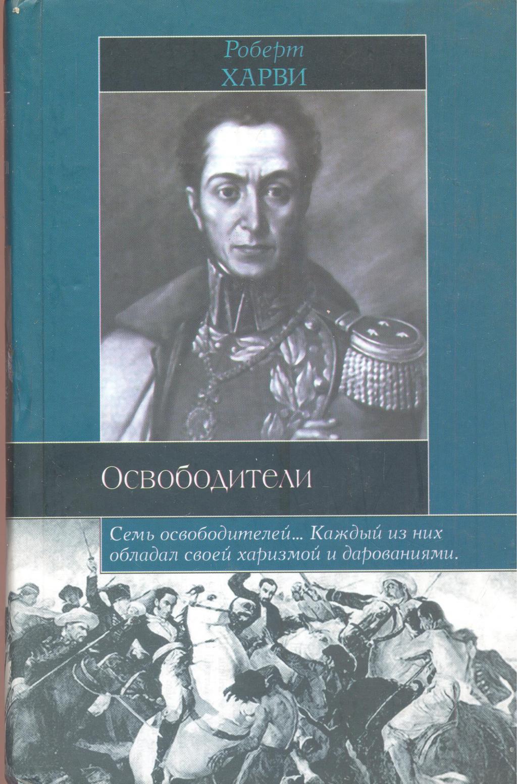 Освободители