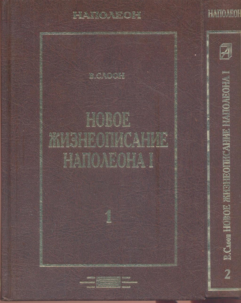 Новое жизнеописание Наполеона.. Историческое сочинение в 2 -х томах