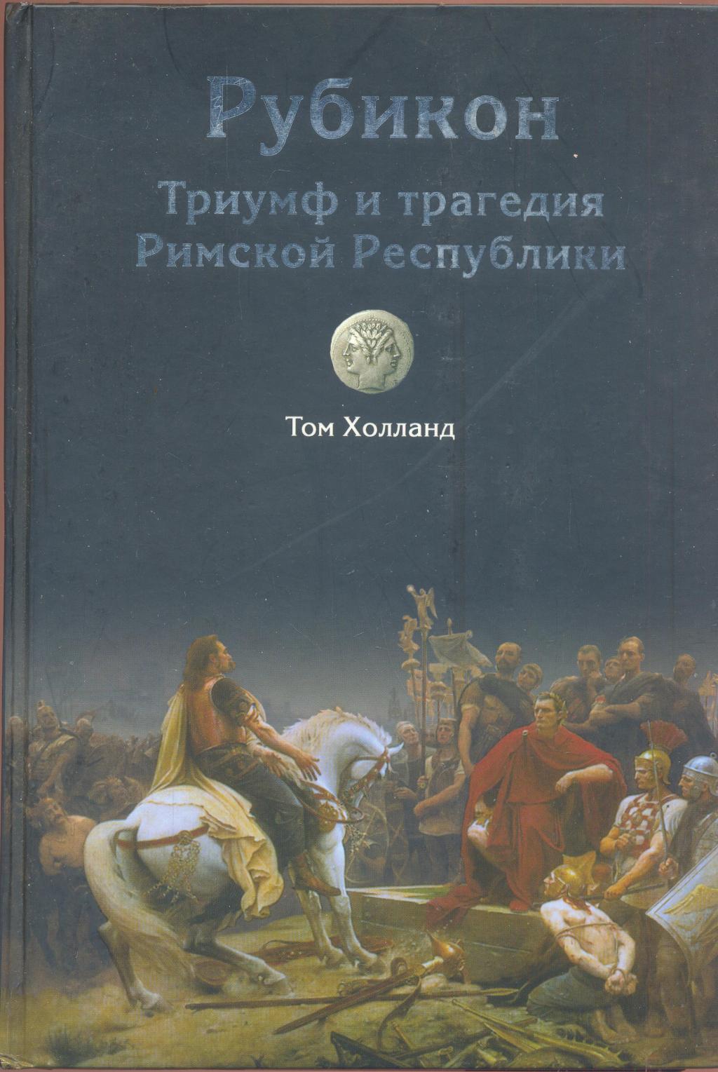 Рубикон. Триумф и трагедия Римской республики