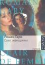 Роман Гари - Свет женщины