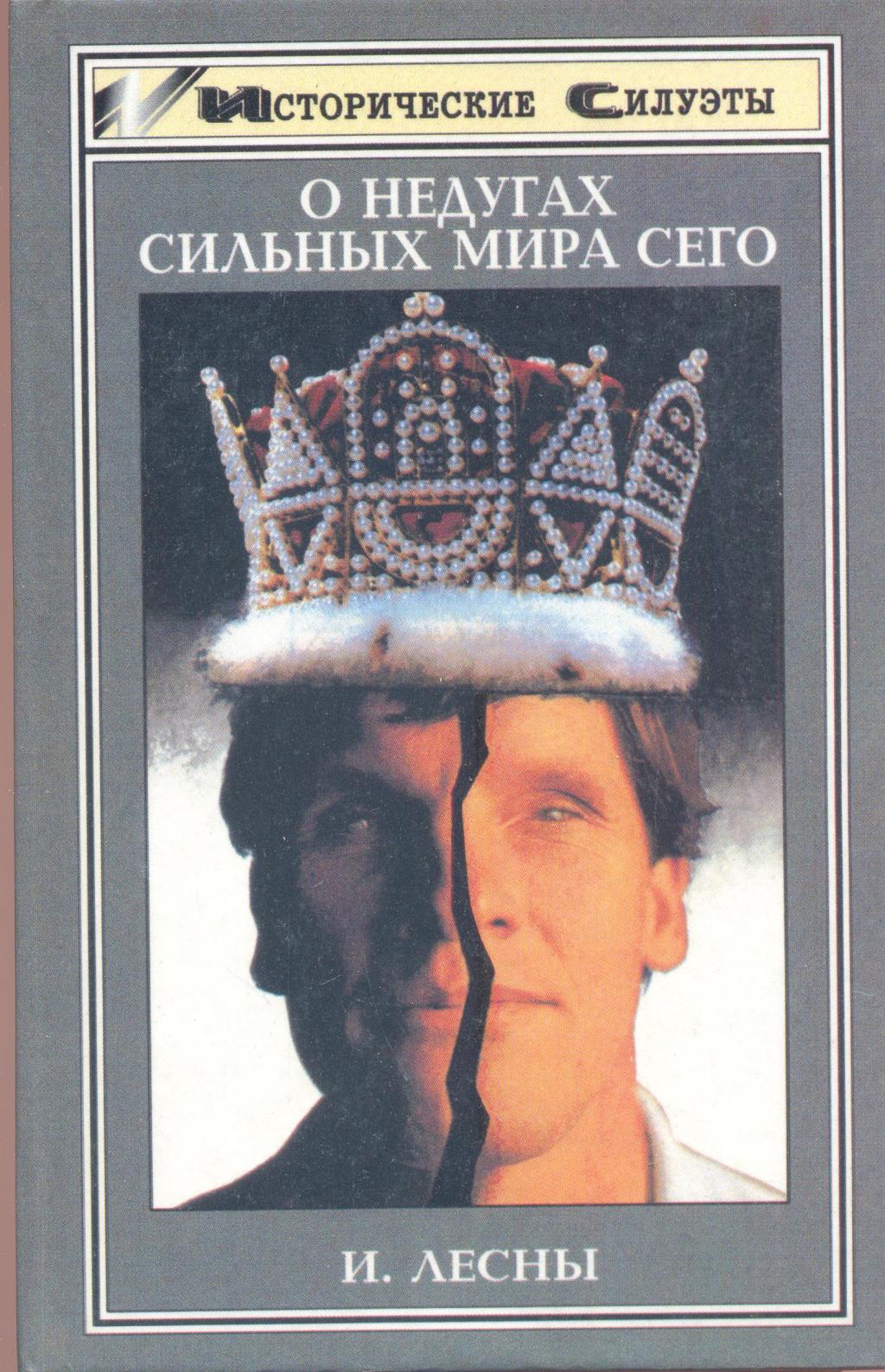 О недугах сильных мира сего. Властелины мира глазами невролога