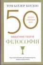 Том Батлер-Боудон - 50 видатних творів. Філософія.Цитати з відомих книг
