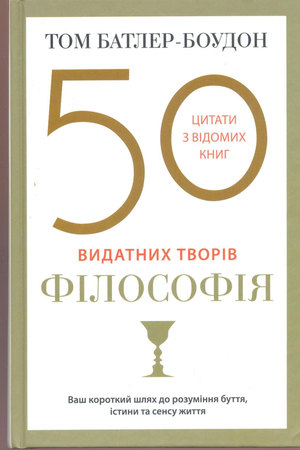 50 видатних творів. Філософія.Цитати з відомих книг
