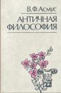 В.Ф. Асмус - Античная философия