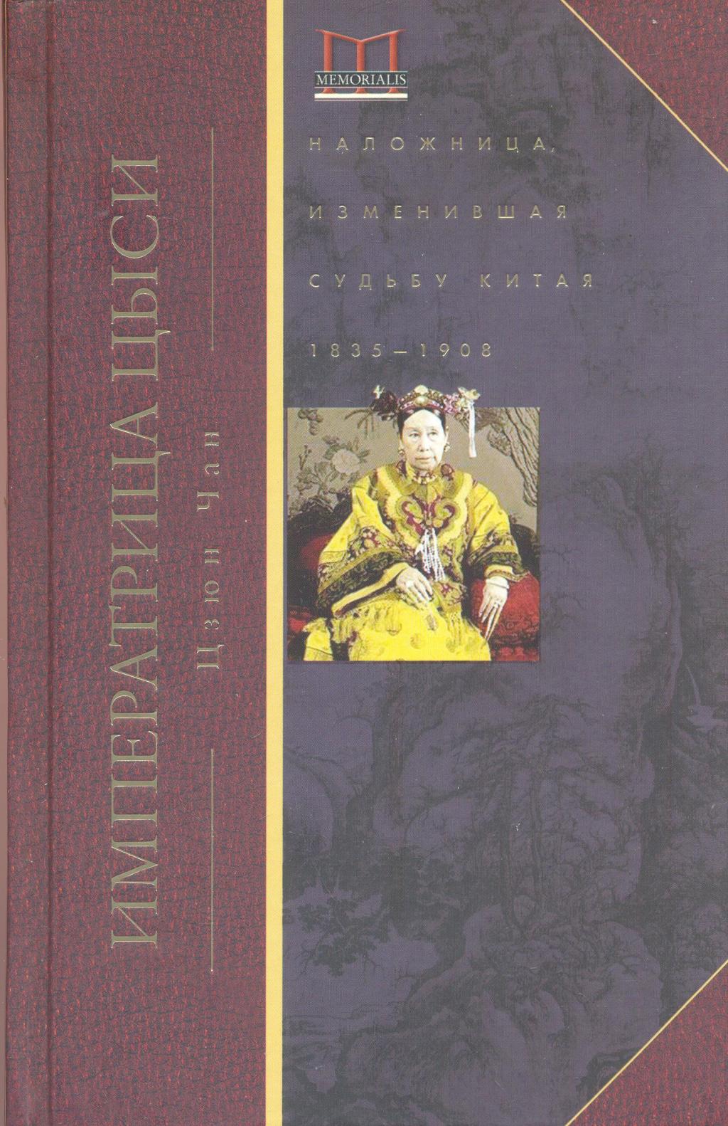 Императрица Цыси. Наложница,изменившая судьбу Китая 1835 — 1908