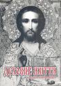 Емануїл Сведенборг - Духовне життя