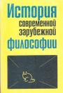 Сборник. Авторский коллектив - История современной зарубежной философии. Компаративистский подход
